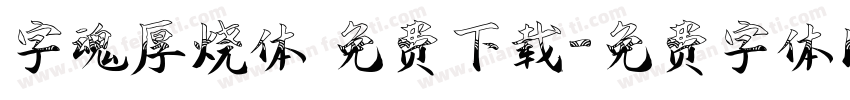 字魂厚烧体 免费下载字体转换